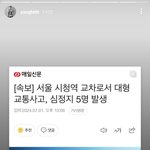 [댓글부탁해] 시청역 사고 인<b>스스</b> 봄?