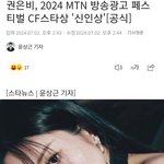 권은비, 2024 방송광고 페스티벌 <b>CF</b>스타상 '신인상