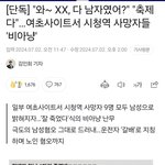 현재 <b>여초</b>상황 ( 시청사고 )