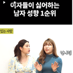 <b>여자</b>들 이런남자 진짜 싫어함ㅠㅠ