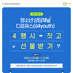 청소년 상담채널 디포유스 4행시 이벤트