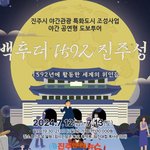 진주성 야경 배경 역사체험극 <b>도보</b>투어《백투더 1592 진주성》참가자...