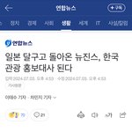뉴진스 한국 관광 홍보<b>대사</b> 선정!!