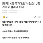 뉴진스 <b>J팝</b> 그룹이래