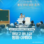 [궁금해요] 카드뉴스, <b>목회</b> 40년 한 목사님도 인정한 신천지 계시말씀