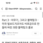[모두드루와] 블랙핑크 2016년부터 사재기 투표 <b>조작</b>