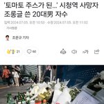<방탈 죄송> <b>시청</b> 역주행 사고 토마토 자수