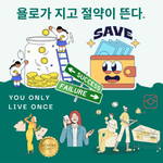 "한달 5만원으로 버티고 미친듯 모아요"