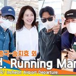 유재석-김종국-송지효 외, ‘런닝맨’ 팬미팅 떠나요~ 기분 좋은...