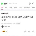 투바투 ‘CHIKAI’ 일본 <b>오리콘</b> 1위