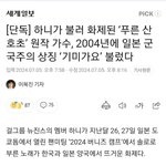 하니가 부른 '푸른 <b>산호초</b>' 원작 가수 2004년에 군국주의 상징...