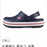 [추반] 너네라면 크록스 산다 <b>만다</b>