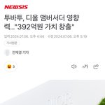 투바투 디올 <b>엠버</b>서더 영향력 ㄷ ㄷ