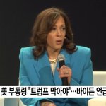 해리스 美 <b>부통령</b> "트럼프 막아야"...바이든 언급 피해