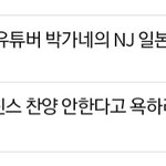 이 팩트 글에 긁혀서 <b>도배</b>중인 버니즈 ㅋㅋㅋㅋ
