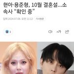 [모두드루와] 현아 용준형 결혼 <b>확인</b> 중이라네