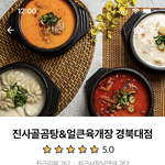 대구 진사골<b>곰탕</b> 얼큰육개장 경북대점 사장 손님 집찾아온다 협박하는...