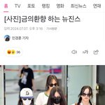 뉴진스 일본성공의 <b>실체</b>