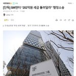 <b>스</b><b>엠</b> 이번에는 추징금 관련 소송했다는데