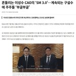 흔들리는 이성수 <b>CAO</b>의 ‘SM 3.0’…계속되는 구설수에 주주들...