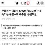흔들리는 이성수 <b>CAO</b>의 ‘SM 3.0’…계속되는 구설수에 주주들...