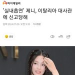 제니 <b>대사관</b>신고 누가했는지 알아냄