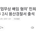 (긴급속보)민희진 경찰서 <b>출석</b>