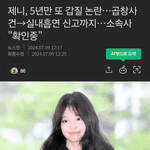 [모두드루와] 제니 <b>곱창</b>갑질도 팬들이 덮었었지
