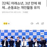 [모두드루와] 손<b>동표</b> 그룹 미래소년 해체 됨...