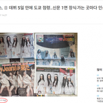 [모두드루와] 뉴진스 일본<b>신문</b> 1면 언플 누가 먼저 한지 앎?