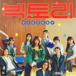 <b>이혜리</b> 박세완 주연 영화 <빅토리> 메인예고