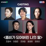 영화 <<b>좀비</b>가 되어버린 나의 딸> 캐스팅 확정