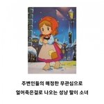 [모두드루와] <b>성냥</b>팔이 소녀의 진실