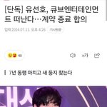 [모두드루와] 유선호 큐브랑 결별함