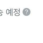 지그재그 일케뜨면 16일 <b>까지</b> 올 것 같음?