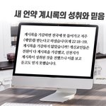 새 언약 계시록의 성취와 <b>믿음</b>