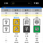 내 <b>사주</b> 봐줄사람