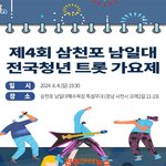 [고향소식] 제4회 삼천포 남<b>일대</b> 전국청년 트롯가요제 참가자 모집