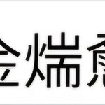 [댓글부탁해] 이 <b>한자</b> 뭔지 아는 사람 있어?