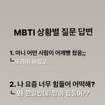 [ㅈㄱㄴ] 나 <b>mbti</b> 이거 뭐인거같아