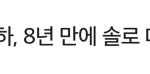 <b>산하</b> 드디어 솔로로 데뷔하네