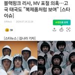 블랙핑크 리사, <b>MV</b> 표절 의혹…고국 태국도 "복제품처럼 보여"...