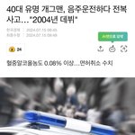 기사난 <b>음주</b>운전 개그맨 누굴까?