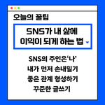<b>SNS</b>가 내 삶에 이익이 되게 하려면?