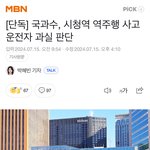 <b>시청역</b> 사고 운전자 과실 맞았네