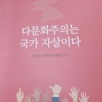 다문화주의는 정부와 언론의 거짓된 <b>세뇌</b> ..............더...