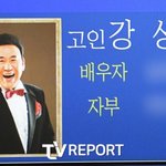 [T포토] 하늘의 별이 된 故 현철