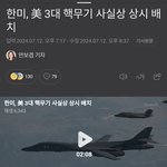 한국 핵무기 <b>배치</b><b>완료</b>ㄷㄷ