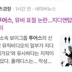 [모두드루와] 투어스 표절 기사 바로 삭제되네..ㄷㄷ