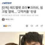 [모두드루와] 조이 크러쉬 <b>열애인정</b> 4년째사귀는데 4년전 <b>열애</b> 기사